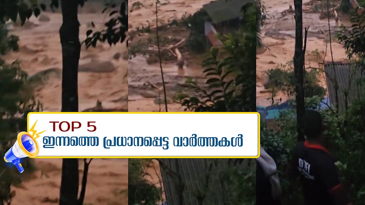 വയനാട്ടിനെ ദുരന്തഭൂമിയാക്കി വൻ ഉരുൾ പൊട്ടൽ, റെഡ് അലര്‍ട്ട് ; ഇന്നത്തെ 5 പ്രധാന വാർത്തകൾ